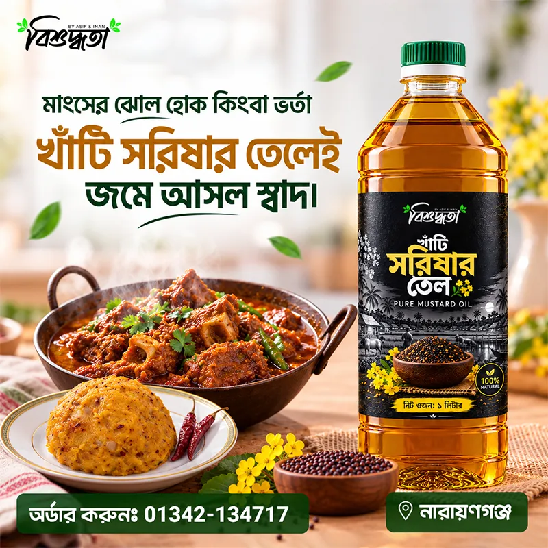 খাঁটি সরিষার তেল (1 Liter)