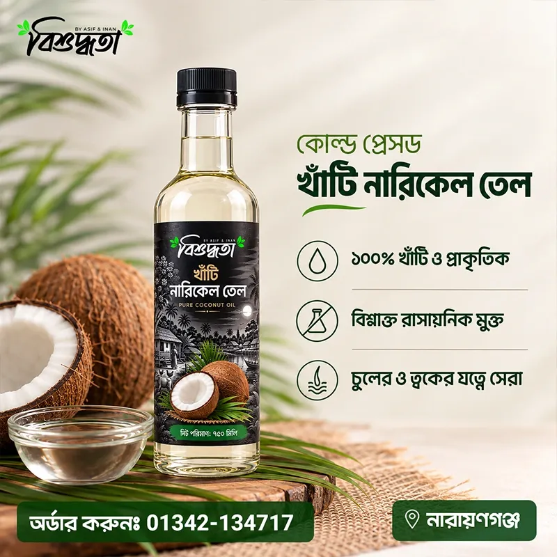খাঁটি নারিকেল তেল (৭৫০ মিলি)